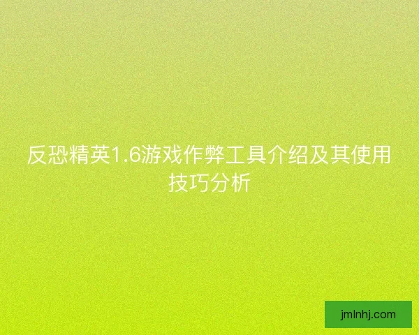 反恐精英1.6游戏作弊工具介绍及其使用技巧分析