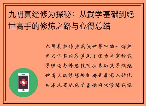 九阴真经修为探秘：从武学基础到绝世高手的修炼之路与心得总结