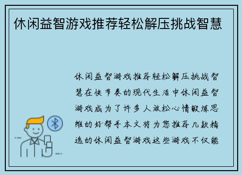 休闲益智游戏推荐轻松解压挑战智慧