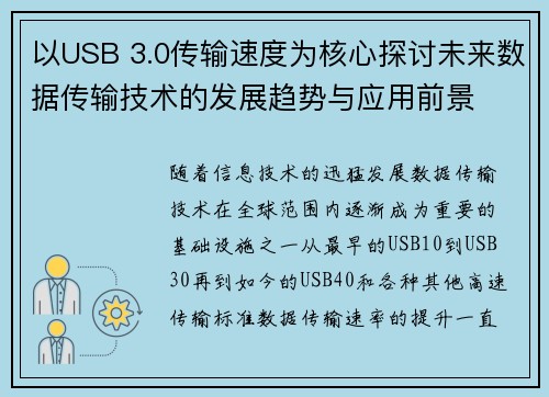 以USB 3.0传输速度为核心探讨未来数据传输技术的发展趋势与应用前景