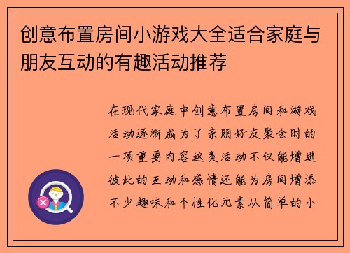 创意布置房间小游戏大全适合家庭与朋友互动的有趣活动推荐