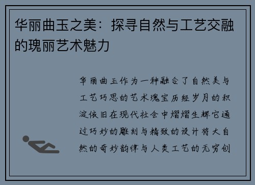 华丽曲玉之美：探寻自然与工艺交融的瑰丽艺术魅力