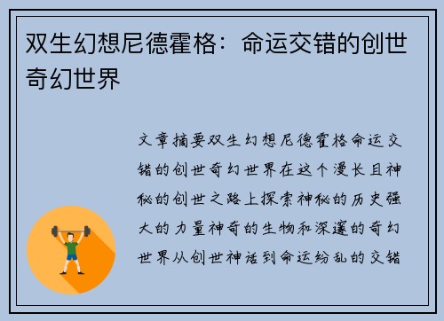 双生幻想尼德霍格：命运交错的创世奇幻世界