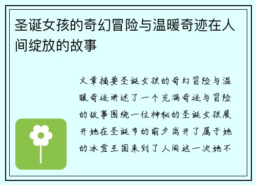 圣诞女孩的奇幻冒险与温暖奇迹在人间绽放的故事