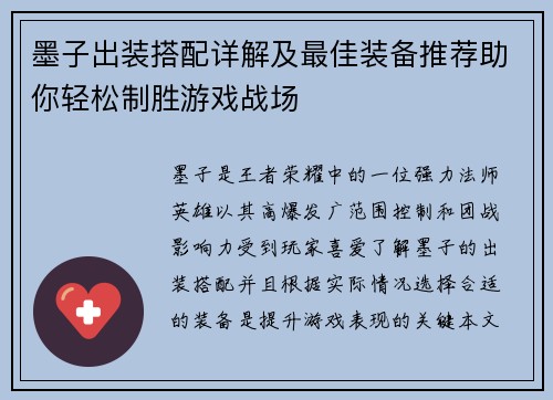 墨子出装搭配详解及最佳装备推荐助你轻松制胜游戏战场