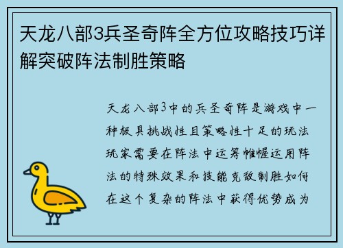 天龙八部3兵圣奇阵全方位攻略技巧详解突破阵法制胜策略