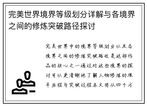 完美世界境界等级划分详解与各境界之间的修炼突破路径探讨 完美世界境界等级划分详解与各境界之间的修炼突破路径探讨