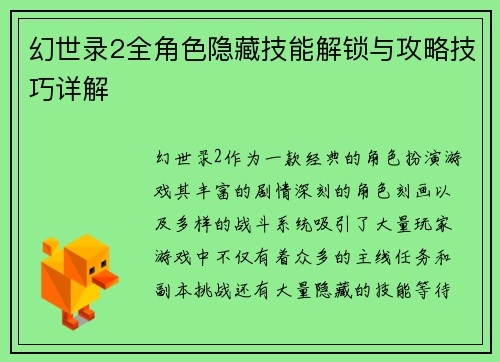 幻世录2全角色隐藏技能解锁与攻略技巧详解