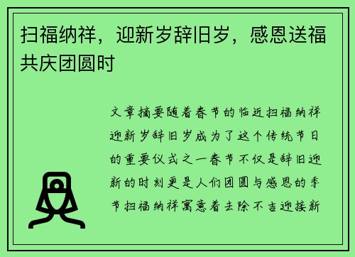扫福纳祥，迎新岁辞旧岁，感恩送福共庆团圆时