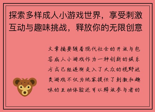 探索多样成人小游戏世界，享受刺激互动与趣味挑战，释放你的无限创意与激情