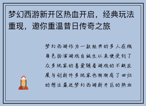 梦幻西游新开区热血开启，经典玩法重现，邀你重温昔日传奇之旅