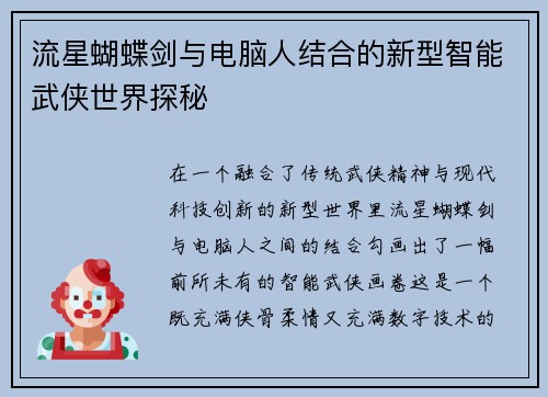 流星蝴蝶剑与电脑人结合的新型智能武侠世界探秘