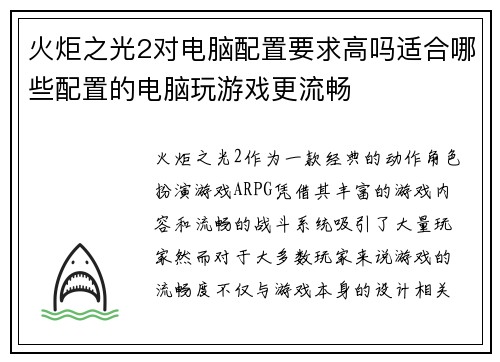 火炬之光2对电脑配置要求高吗适合哪些配置的电脑玩游戏更流畅