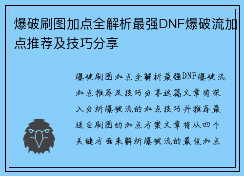 爆破刷图加点全解析最强DNF爆破流加点推荐及技巧分享