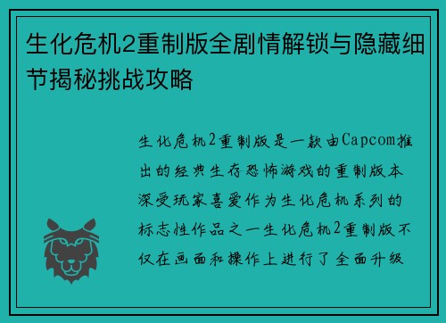 生化危机2重制版全剧情解锁与隐藏细节揭秘挑战攻略