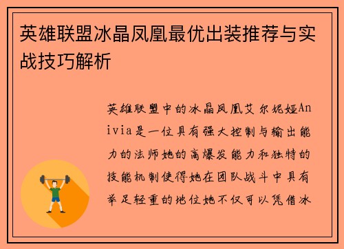 英雄联盟冰晶凤凰最优出装推荐与实战技巧解析