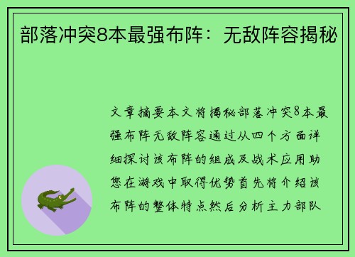 部落冲突8本最强布阵：无敌阵容揭秘