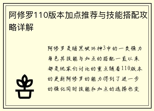 阿修罗110版本加点推荐与技能搭配攻略详解