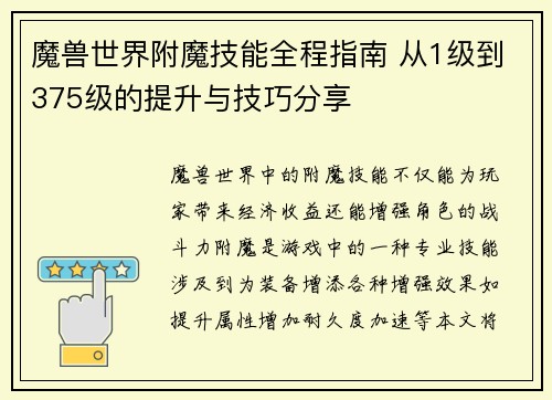 魔兽世界附魔技能全程指南 从1级到375级的提升与技巧分享